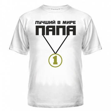 Майка Найкращий у світі тато