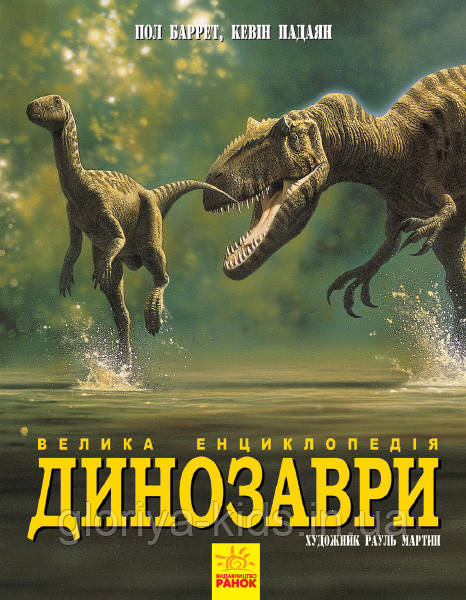 Динозаври. Велика енциклопедія