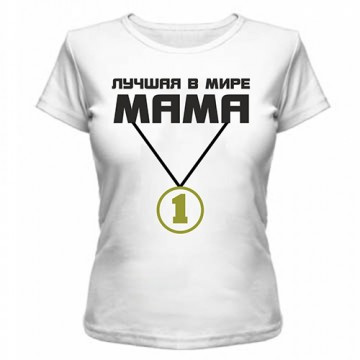 Футболка з нанесенням напису Найкраща у світі мама