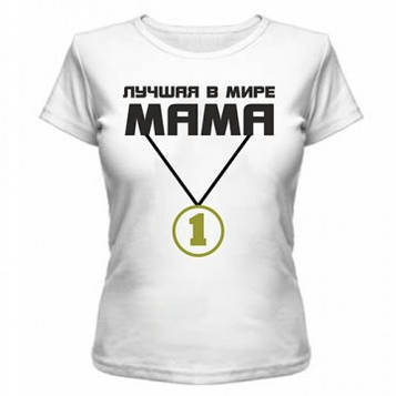 Футболка з нанесенням напису Найкраща у світі мама