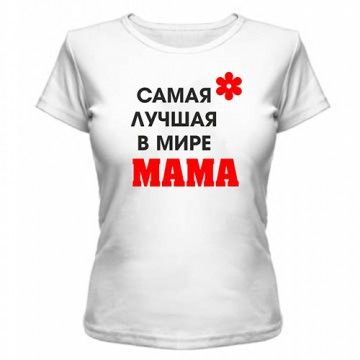 Майка Найкраща Мама, фото 1