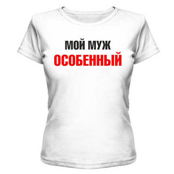 Футболка Мій чоловік