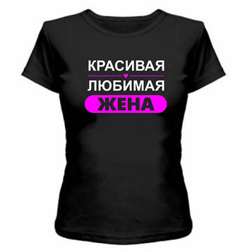 Футболка Улюблена дружина