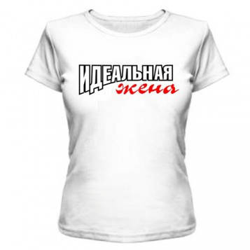 Футболка Ідеальна дружина