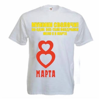 Футболка Мужики сволочі