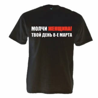 Футболка Молчі жінка