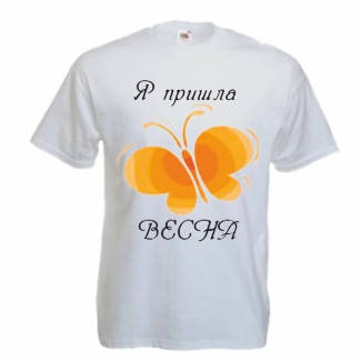 Футболка Я прийшла Весна