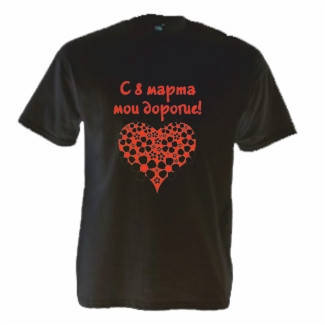 Майка З 8 березня, дорогі