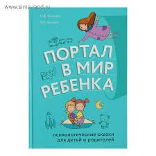Книга Портал у світ дитини. Психологічні казки для дітей і батьків