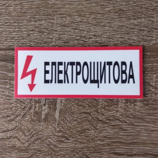 Наклейка Электрощитовая от Мир стендов - 34612124