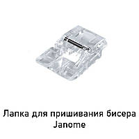 Лапка для пришивания бисера Janome