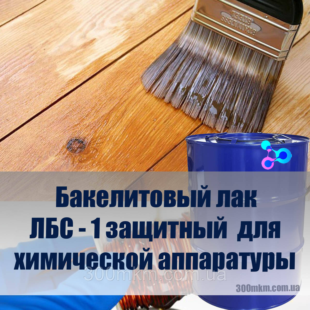 Лак бакелітовий ЛБС-1 для захисту від впливу розчинів, кислот, деталей хімічної апаратури