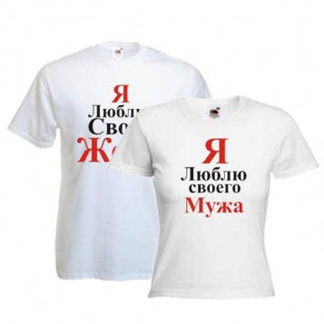 Парні футболки Я люблю свого чоловіка, свою дружина