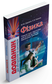 Фізика : довідник для абітурієнтів та учнів загальноосвітніх навчальних закладів