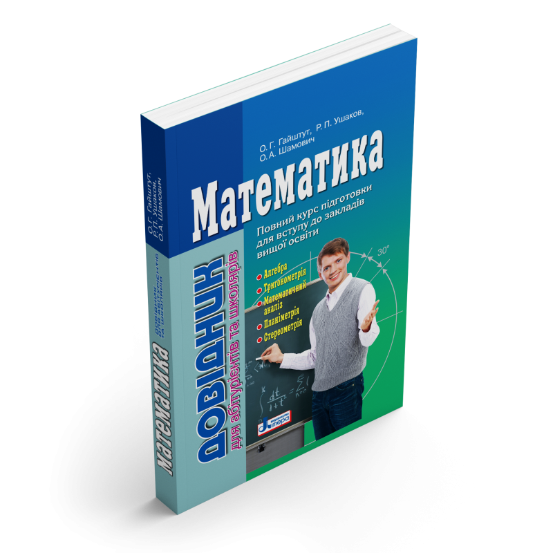 Математика : довідник для абітурієнтів та учнів загальноосвітніх навчальних закладів. Повний курс пі