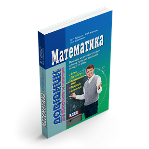 Математика : довідник для абітурієнтів та учнів загальноосвітніх навчальних закладів. Повний курс пі
