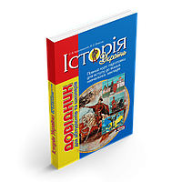 Історія України: повний курс підготовки для вступу до ВНЗ. Довідник для абітурієнтів та школярів
