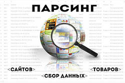 Парсинг сайтів