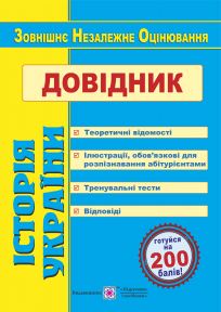 Історія України Довідник для підготовки до ЗНО