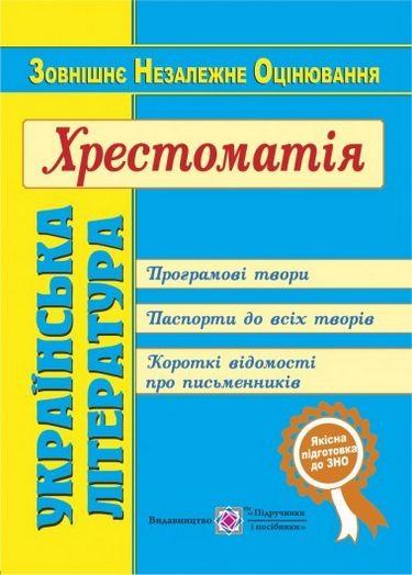 Хрестоматія з української літератури для підготовки до ЗНО