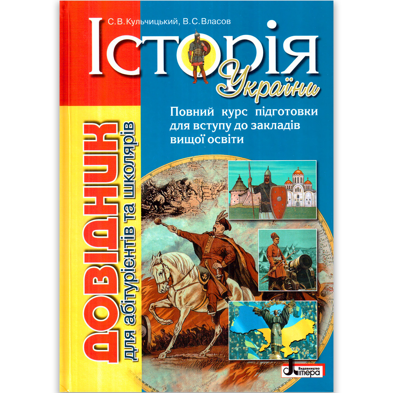 Довідник Історія України Авт: Кульчицький С. Власов Ст. Вид: Літера