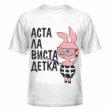 Футболка Аста ла виста Крихітка