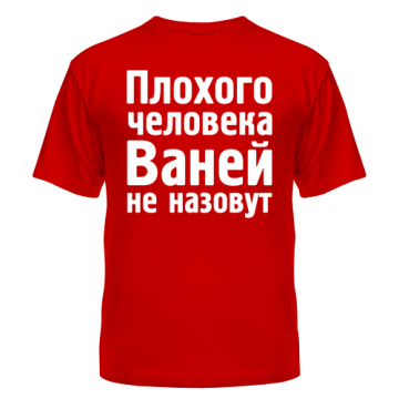 Футболка Ваней не накличуть, фото 1