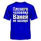 Футболка Ваней не накличуть, фото 5