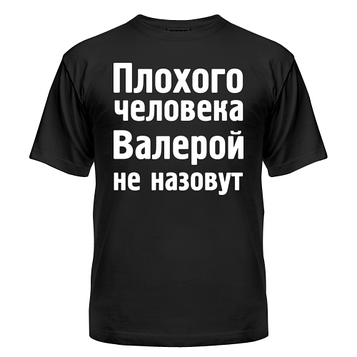 Футболка Валером не накличуть