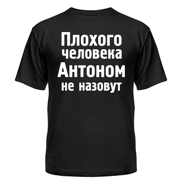 Футболка Антоном не накличуть