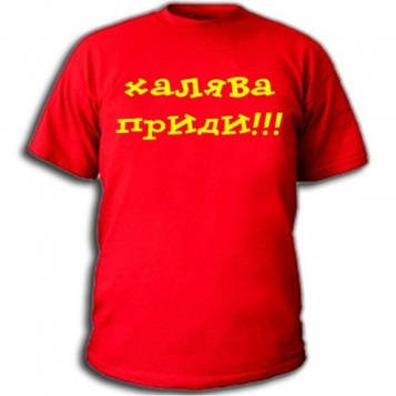 Майка Халява приди