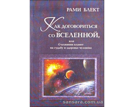 Блект Рами "Как договориться со Вселенной", ціна 210 грн — Prom.ua (ID ...