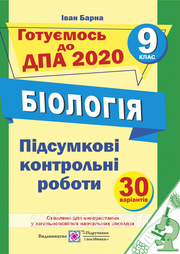 ДПА 2020. Біологія. Підсумкові контрольні роботи. 9 клас. СХВАЛЕНО!