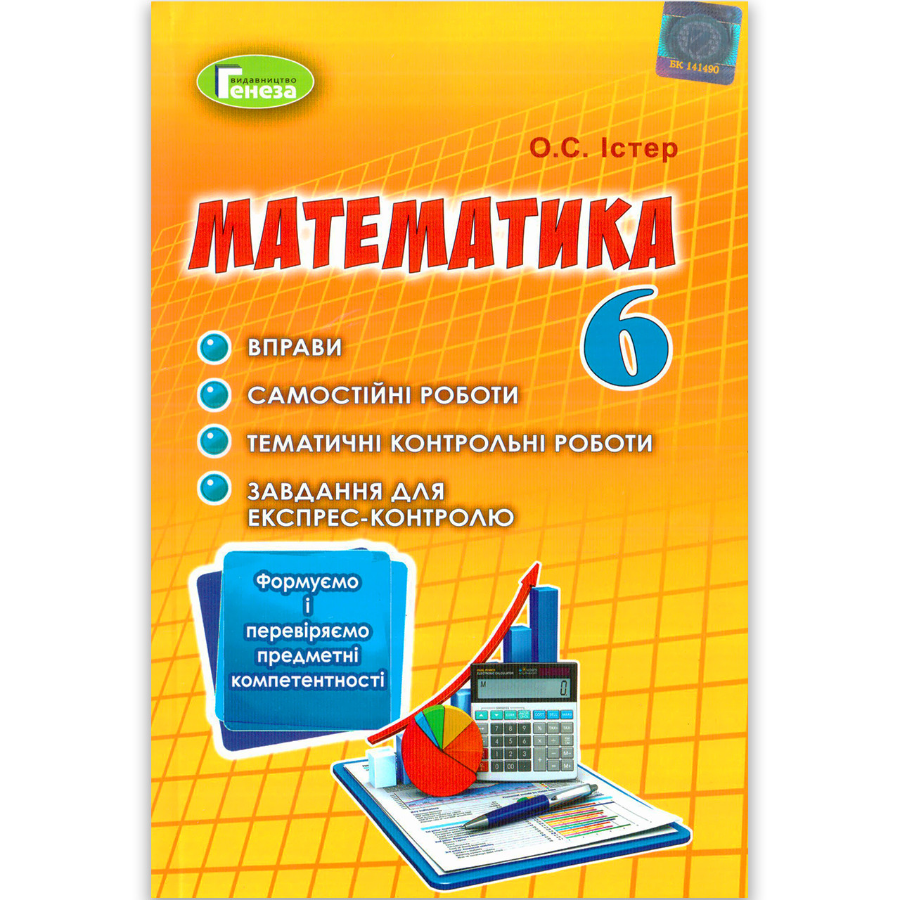 Математика 6 клас Вправи Самостійні роботи Контрольні роботи Експрес-контроль Автор: Істер О. Вид: Генеза