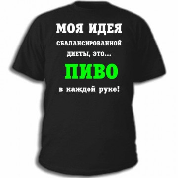 Футболки з приколами збалансована дієта