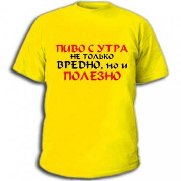 Футболки з приколами Пиво з ранку не тільки шкідливий, але й корисний