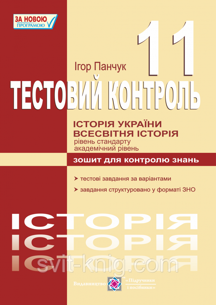 Історія України. Всесвітня історія. Тест-контроль. 11 клас. Академічний і стандартний рівень. Нова програма!