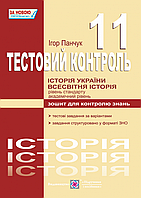 Історія України. Всесвітня історія. Тест-контроль. 11 клас. Академічний і стандартний рівень. Нова програма!