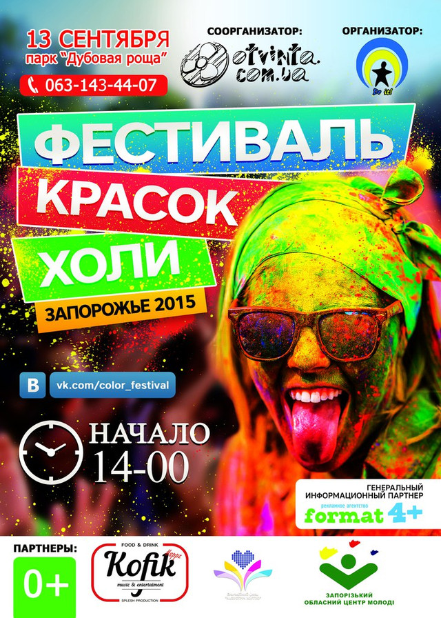 Другий фестиваль фарб Холі в Запоріжжі