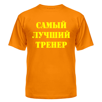 Майка Найкращий тренер