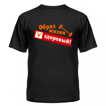 Футболка Образ життя — здоровий
