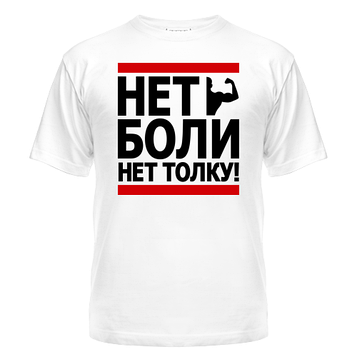 Майка Немає болю — немає сенсу