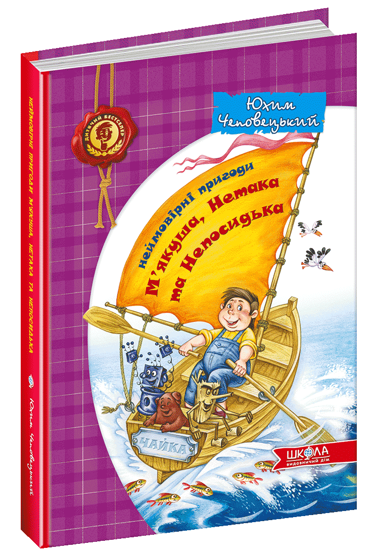 Неймовірні пригоди М'яка якуша, Нетака та Непосидька. Чеповецький Ю. 6+ 176 стор. 978-966-429-025-5