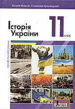 Підручник. Історія України 11 клас (профільний рівень) Власов В., Кульчицький С.