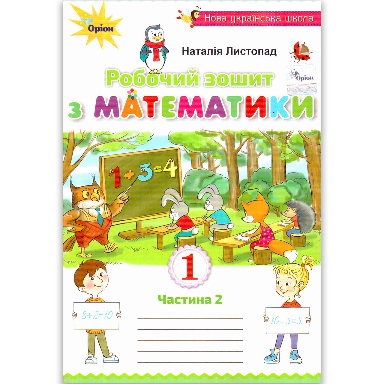 Зошит Математика 1 клас Частина 2 Авт: Листопад Н. Вид: Оріон