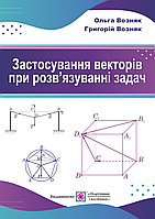 Геометрія. Застосування векторів при розв'язуванні задач : навчальний посібник. (ПіП)