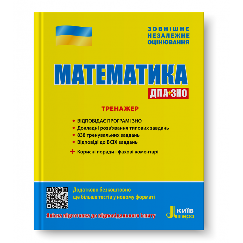 Тренажер Математика ЗНО 2022