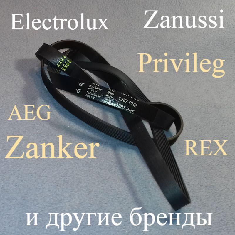 Ремінь із дрібним кроком "Hutchinson" 1287 H8 PHE для Zanussi, Electrolux, AEG, Zanker, Privileg, REX