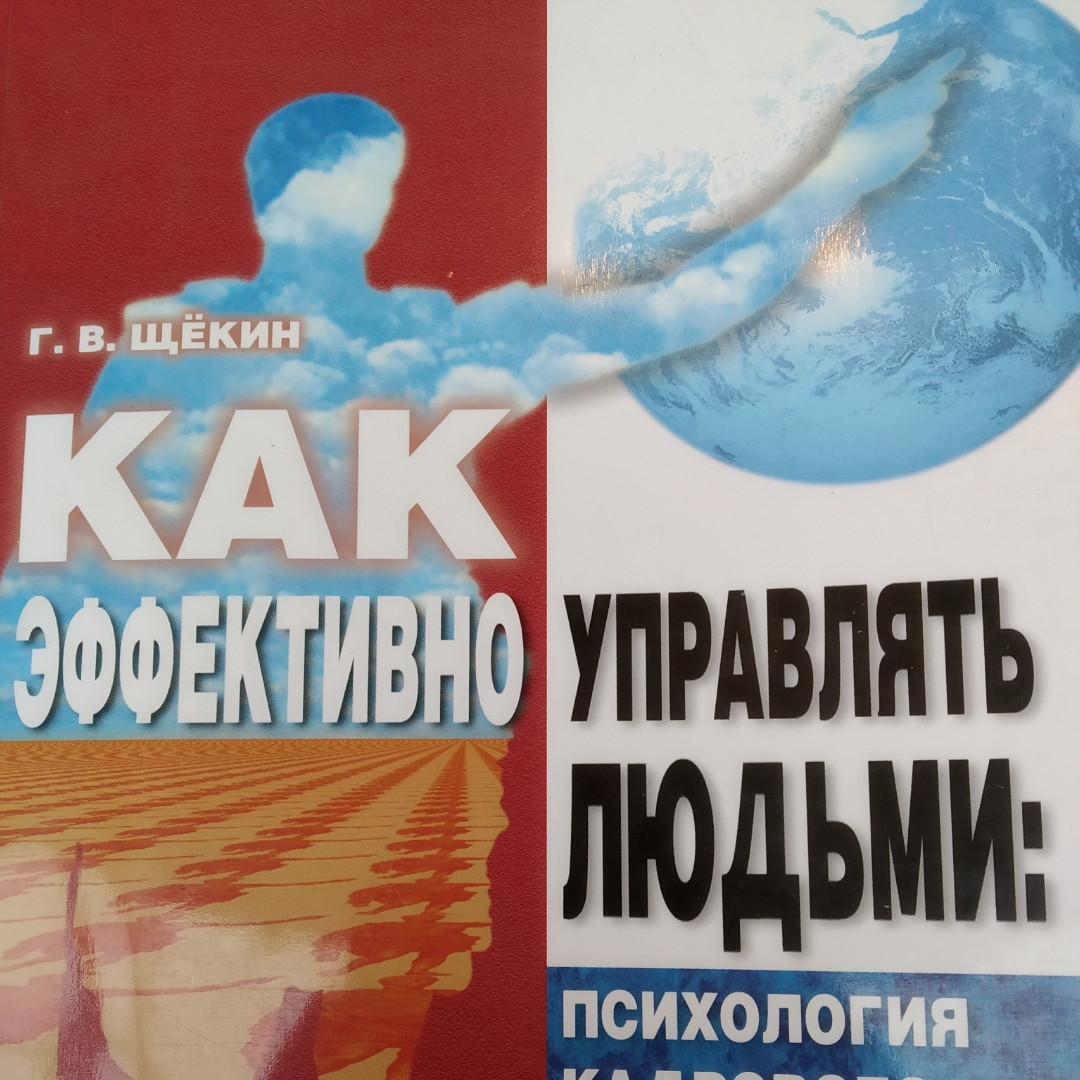 Як ефективно управляти людьми:психологія кадрового менеджменту Щокін Р. В.