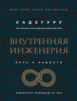 Садхгуру - Внутренняя инженерия. Путь радости. Практическое руководство от йога